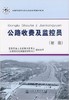 全国交通行业职业技能鉴定培训教材—公路收费及监控员（初级） 商品缩略图0