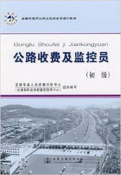 全国交通行业职业技能鉴定培训教材—公路收费及监控员（初级） 商品图0