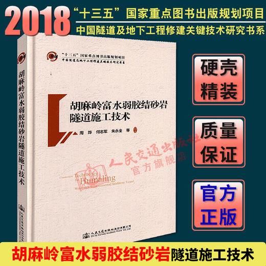 正版现货 胡麻岭富水弱胶结砂岩隧道施工技术 商品图2