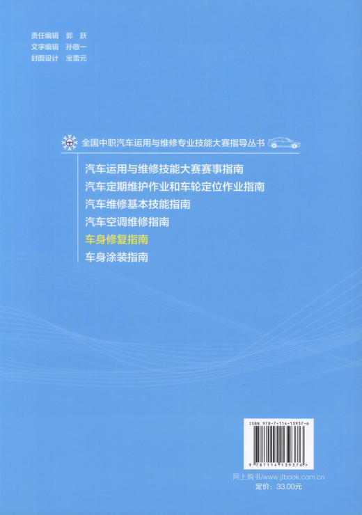 正版现货 车身*指南 全国中职汽车运用与维修专业技能大赛指导丛书 林育彬 编著 车身* 汽车运用 汽车维修 *指南 商品图3