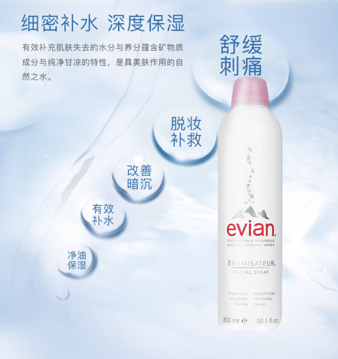 法国evian依云天然矿泉水喷雾补水保湿舒缓 定妆控油 300ml