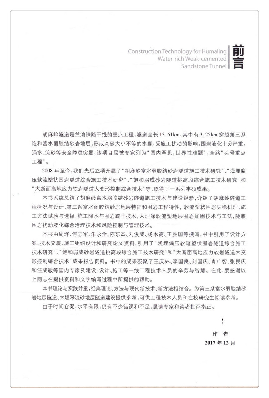 书摘图-书摘图2-胡麻岭富水弱胶结砂岩隧道施工技术 