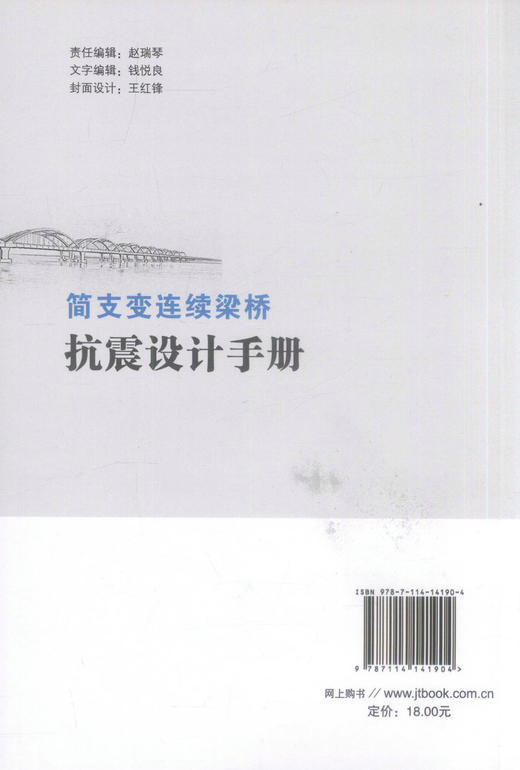 正版现货 简支变连续梁桥抗震设计手册 李作恒 梁栋 赵文忠 戎贤 编著 梁桥抗震设计手册 梁桥抗震 连续梁桥抗震 商品图3