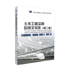 正版现货 土木工程实用应用文写作(第二版)高职交通运输与土建类专业规划教材 土木工程实用应用 朱旭 编著9787114108365
