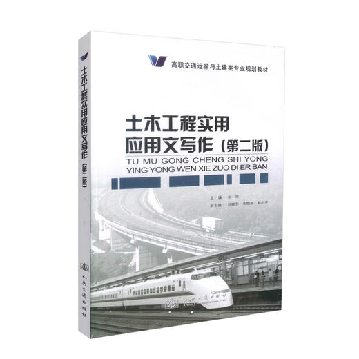 正版现货 土木工程实用应用文写作(第二版)高职交通运输与土建类专业规划教材 土木工程实用应用 朱旭 编著9787114108365 商品图0