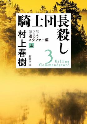 【中商原版】杀死骑士团长 文库本 第2部 改变的隐喻 上 日文原版 騎士団長殺し 第2部 遷ろうメタファー編 上