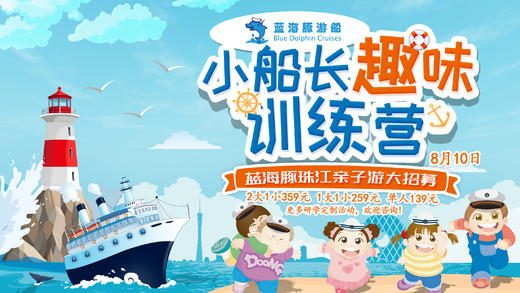 【珠江亲子游】大招募！小船长趣味训练营——蓝海豚特色亲子航班 商品图0