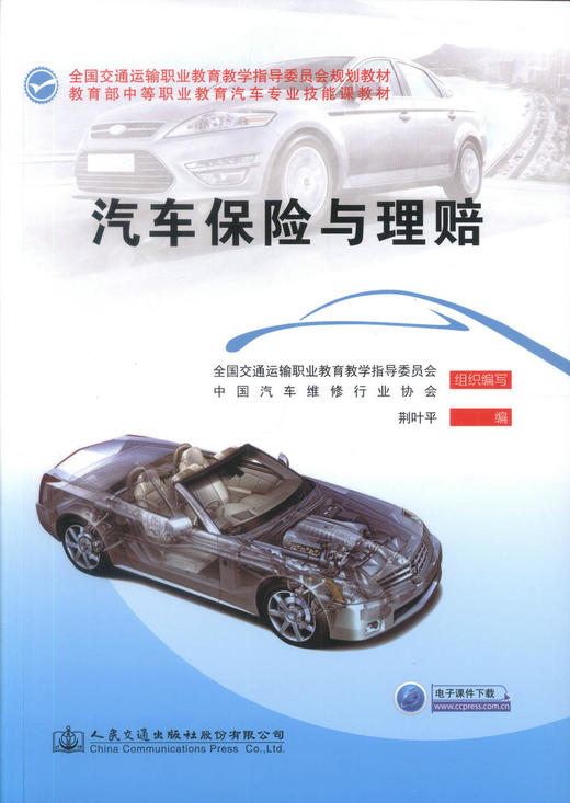 汽车保险与理赔 荆叶平 编著 商品图1