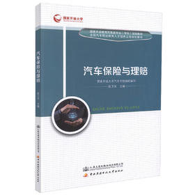 正版现货 汽车保险与理赔  国家开放教育汽车类专业（专科）规划教材 全国汽车职业教育人才培训工程规划教材 汽车保险 理赔
