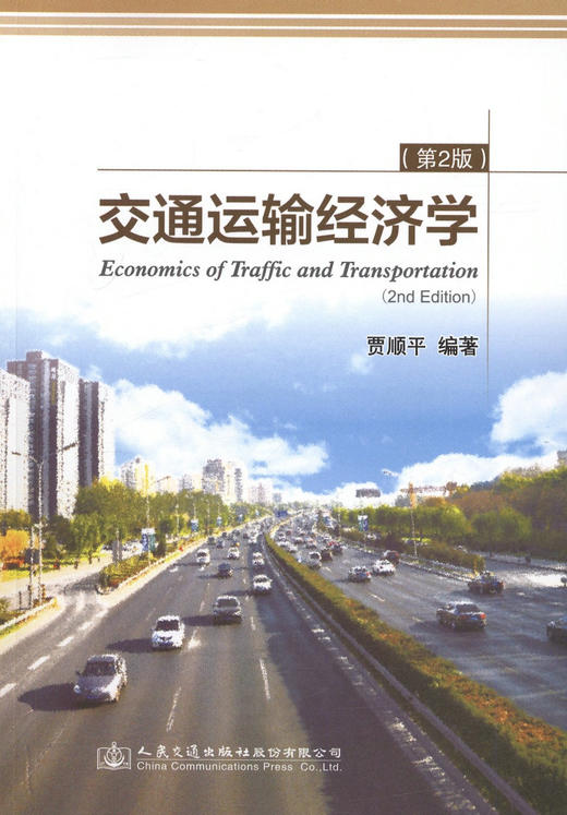 交通运输经济学（第2版） 商品图0
