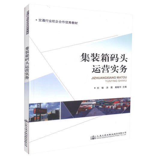 正版现货 集装箱码头运营实务 交通行业校企合作*教材 刘敏 汤霞编著 高职高专运输类教材 人民交通出版社股份有限公司 商品图0