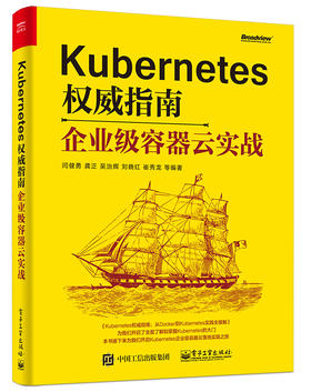Kubernetes权威指南——企业级容器云实战