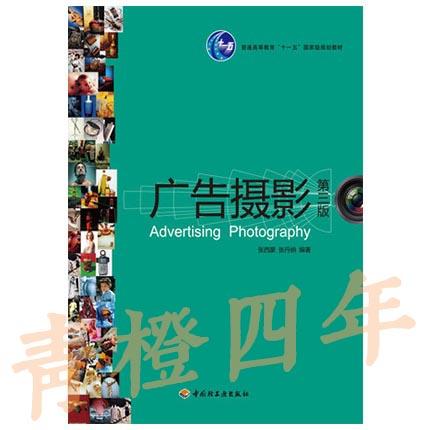 广告摄影 第三版 张西蒙 中国轻工业出版社 9787501977420 商品图0