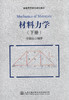 材料力学（下册） 普通高等学校规划教材 商品缩略图1