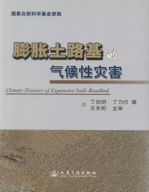 正版现货 膨胀土路基的气候性灾害 国家自然科学基金资助 丁加明 丁力行 编著 膨胀土路基 国家自然科学 商品图1
