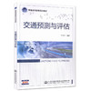 交通预测与评估 普通高等教育规划教材  王兰花编著 商品缩略图0