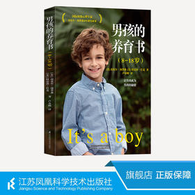 《男孩的养育书（8—18岁）》