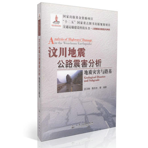 汶川地震公路震害分析 地质灾害与路基 商品图0