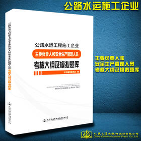 公路水运工程施工企业主要负责人和安全生产管理人员考核大纲及模拟题库