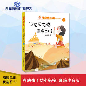 可爱城的秘密1丁可可飞临曲奇王国 儿童文学作家商晓娜力作 美绘注音童话