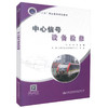正版现货中心信号设备检修 中心信号设备 信号设备检修 城市交通中心信号设备 付兵 杨编著9787114139895 人民交通出版社 商品缩略图0