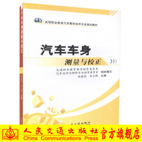 正版现货汽车车身测量与校正 高等职业教育汽车整形技术专业规划教材郭建明编著9787114090943高职高专教材车身*人员用书