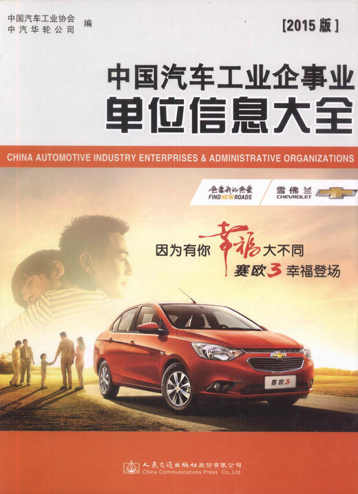 000正版现货 中国汽车工业企事业单位信息大全（2015版）汽车工业企事业单位简况 中国汽车工会协会中汽华轮公司编著 商品图1
