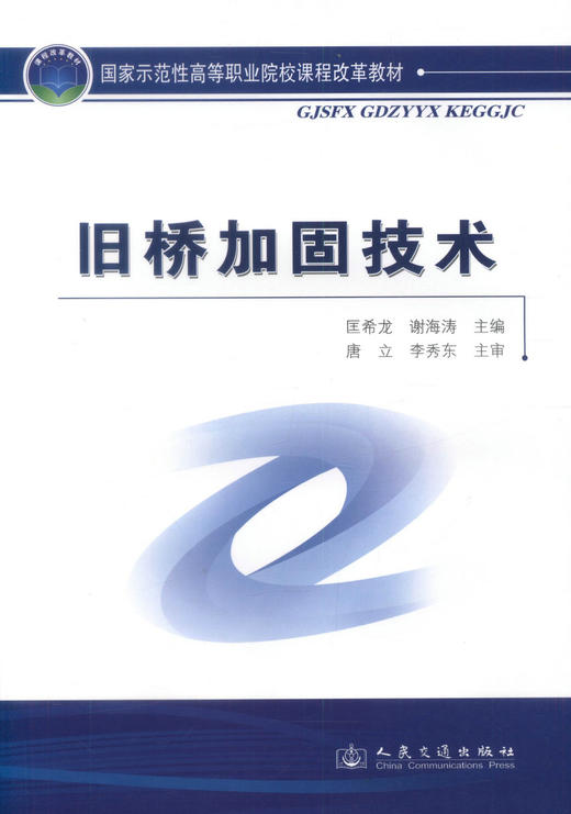 正版现货 旧桥加固技术 旧桥加固 高职高专道路桥梁工程教材 匡希龙 谢海涛编著 人民交通出版社股份有限公司9787114082870 商品图1