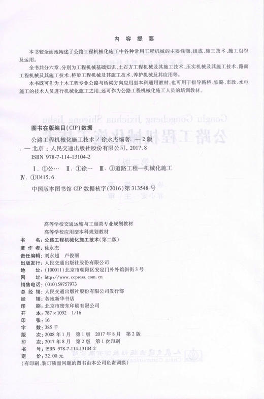正版现货 公路工程机械化施工技术(第二版) 高等学校交通运输与工程类专业规划教材 公路工程机械化技术 工程机械技术 商品图2