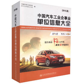 000正版现货 中国汽车工业企事业单位信息大全（2015版）汽车工业企事业单位简况 中国汽车工会协会中汽华轮公司编著