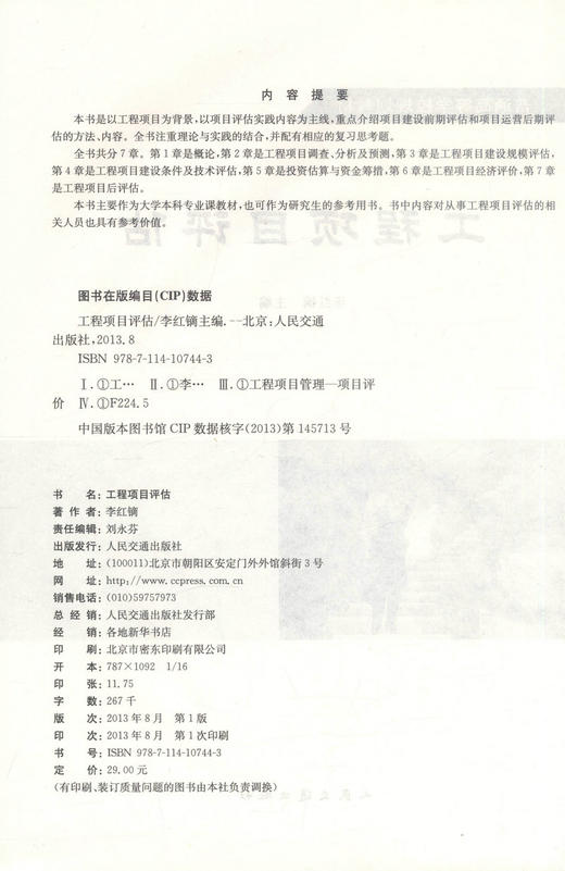 正版现货 工程项目评估 普通高等学校规划教材 李红镝 编著 工程评估 高等学校规划教材 高职高专规划教材 工程项目 商品图2