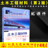 正版现货 土木工程材料（第二版）配课件 交通版高等学校土木工程专业规划教材 王元纲 李洁 周文娟 编著 土木工程 高职高专 商品缩略图0