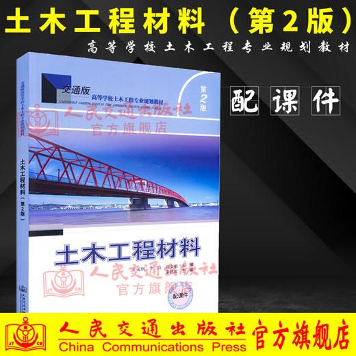 正版现货 土木工程材料（第二版）配课件 交通版高等学校土木工程专业规划教材 王元纲 李洁 周文娟 编著 土木工程 高职高专 商品图0