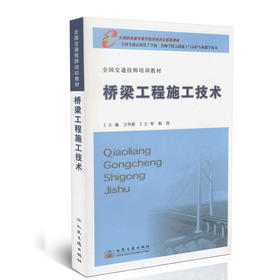 桥梁工程施工技术/全国交通技师培训教材