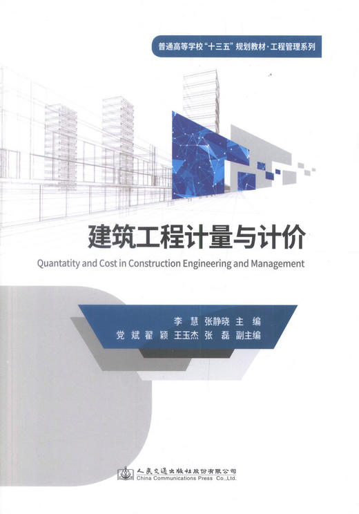 正版现货 建筑工程计量与计价 工程造价 工程管理 土木工程等专业 建筑工程技术 十三五教材 9787114134463 商品图1