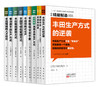 丰田高管教你推进丰田生产方式（TPS）10本套装 商品缩略图0