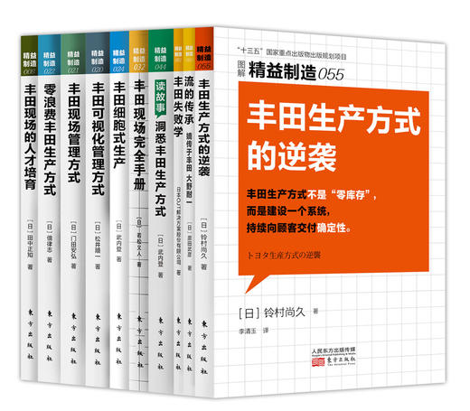 丰田高管教你推进丰田生产方式（TPS）10本套装 商品图0