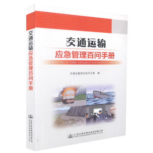 正版现货 交通运输应急管理百问手册 交通运输应急管理 交通运输 交通运输应急管理手册 交通运输部应急办公室 编著 商品图0