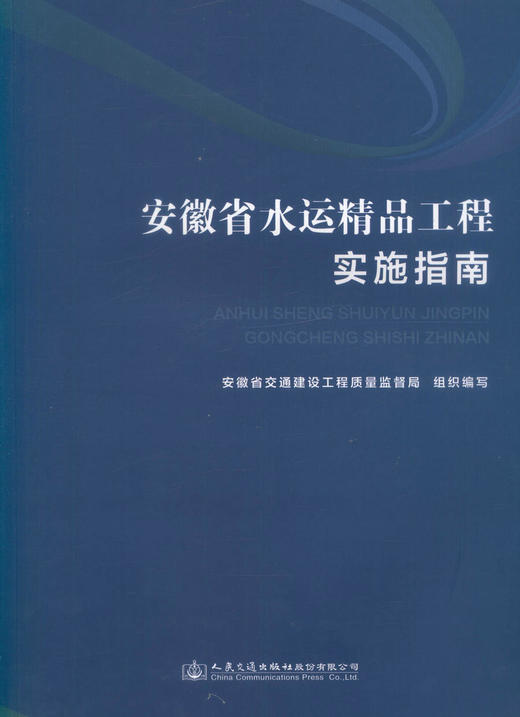 正版现货 安徽省水运精品工程实施指南 水运工程管理书籍 水运工程规划设计用书 何光编著 人民交通出版社股份有限公司 商品图1