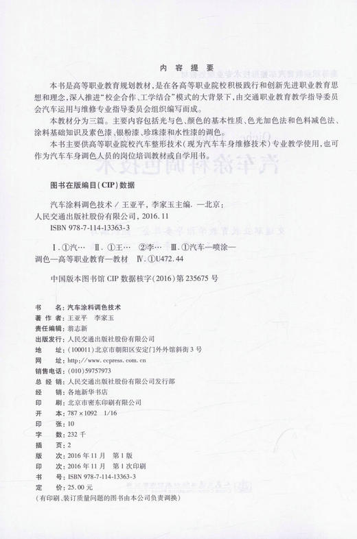 汽车涂料调色技术 高等职业教育汽车整形技术专业规划教材 商品图2