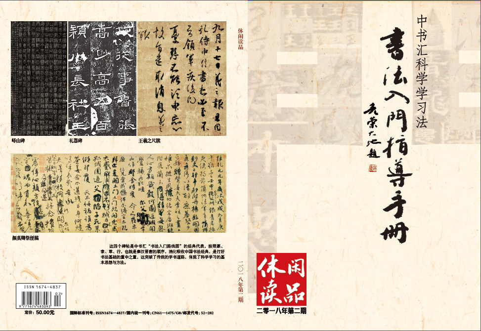 《书法入门指导手册》休闲读品2018年第二期