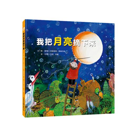 《我把月亮摘下来》：幼儿图画书宝宝绘本3-4-5-6周岁故事书 早教启蒙故事幼儿阅读绘本儿童图书连环画 亲子睡前共读故事书 商品图0