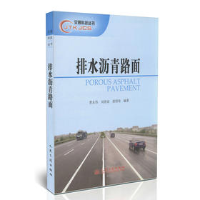 排水沥青路面/交通科技丛书
