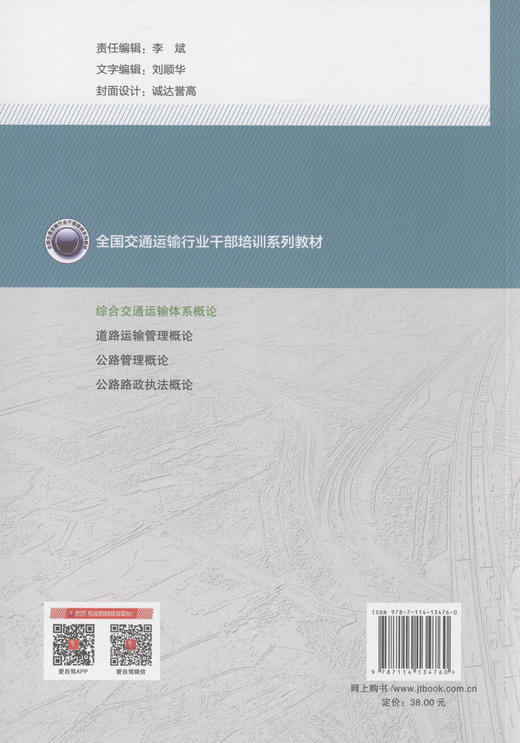 综合交通运输体系概论  交通运输行业干部培训用书 交通运输行业相关人员参考用书 毕艳红 王战权 编著 人民交通出版社 商品图4