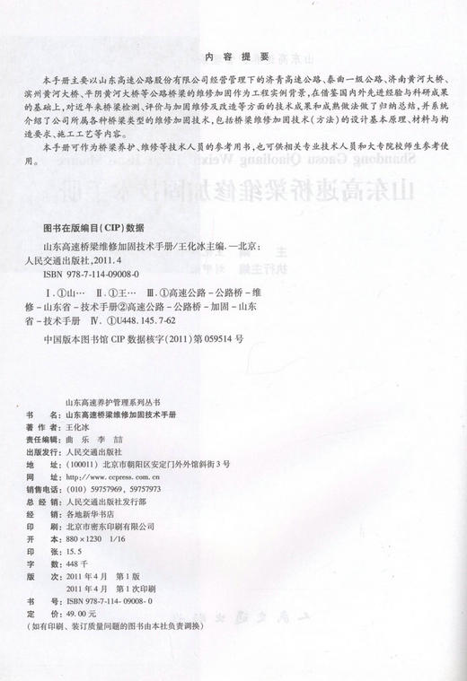 山东高速桥梁维修加固技术手册/山东高速养护管理系列丛书 商品图2