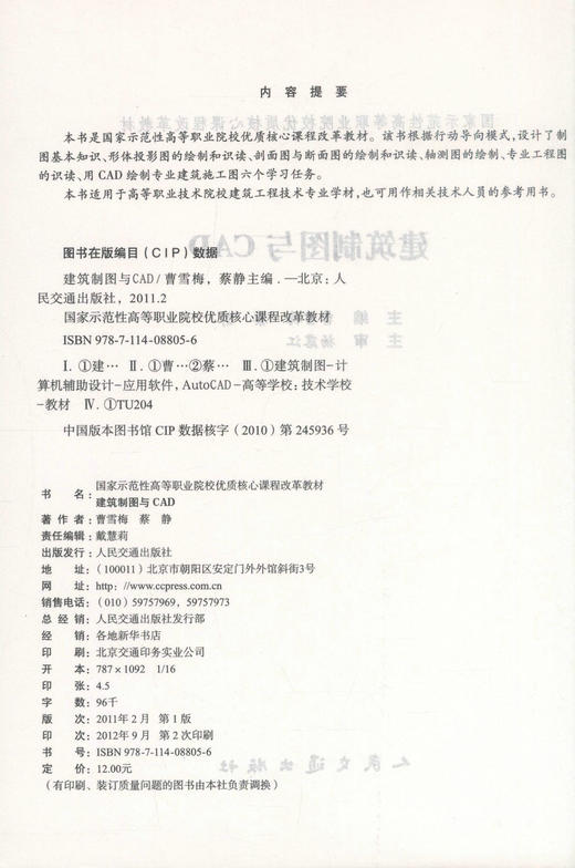 正版现货 建筑制图与CAD 国家示范性高等职业院校优质核心课程改革教材 建筑工程技术专业 曹雪梅 蔡静编著 9787114088056 商品图2