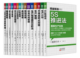学习TPS丰田生产方式的基础篇15本套装（日本能率协会经典作品图解生产实务系列，中国读者团购频次更多的书）