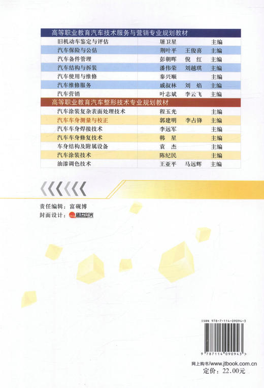正版现货汽车车身测量与校正 高等职业教育汽车整形技术专业规划教材郭建明编著9787114090943高职高专教材车身*人员用书 商品图3