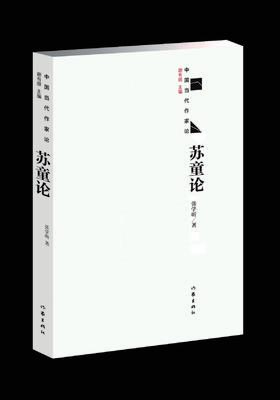 苏童论