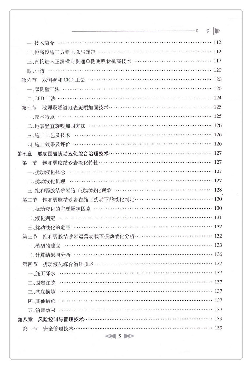 书摘图-书摘图7-胡麻岭富水弱胶结砂岩隧道施工技术 